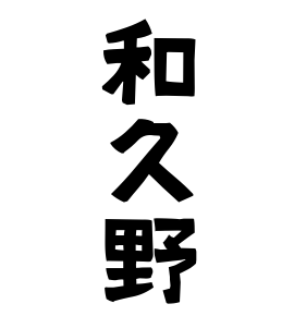 和久野