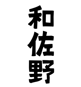 和佐野