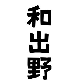 和出野