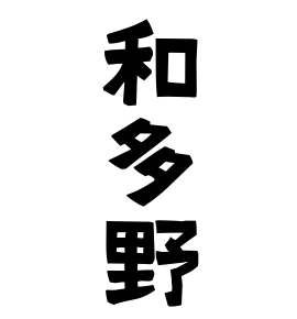 和多野