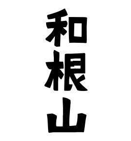 和根山