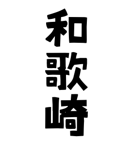和歌崎