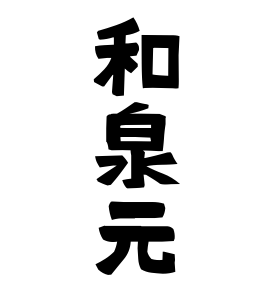 和泉元