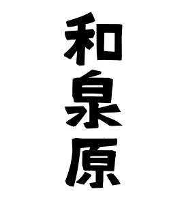 和泉原