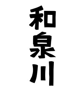 和泉川