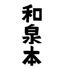 和泉本