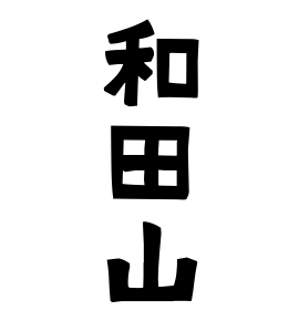 和田山