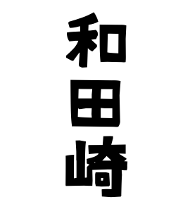和田崎