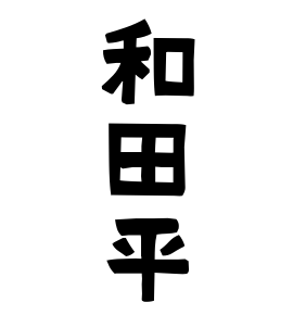和田平