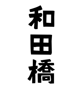 和田橋