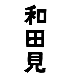 和田見