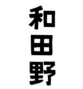 和田野