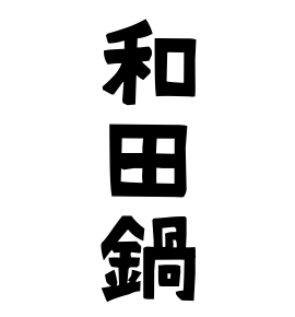 和田鍋