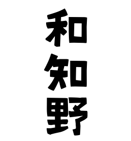 和知野