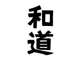和道