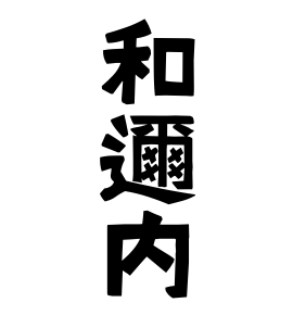 和邇内
