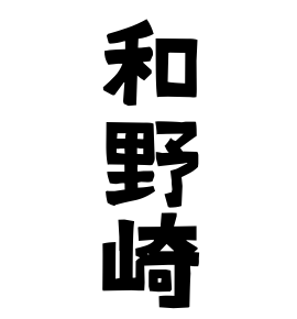和野崎
