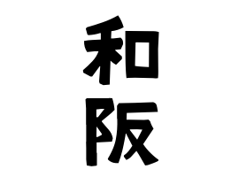和阪