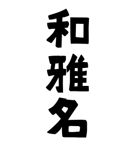 和雅名