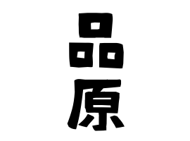 品原
