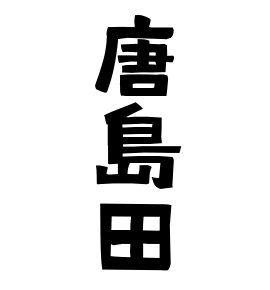唐島田