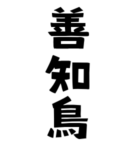 善知鳥