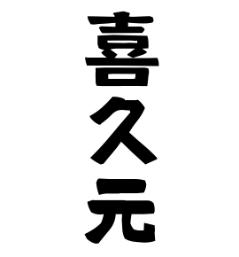 喜久元