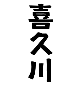 喜久川