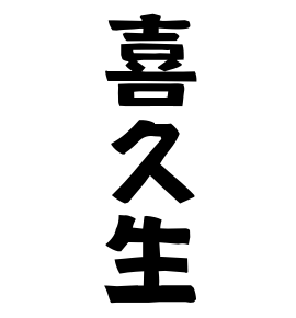 喜久生