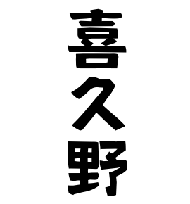 喜久野
