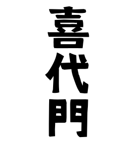 喜代門