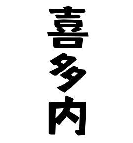 喜多内