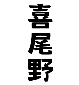 喜尾野