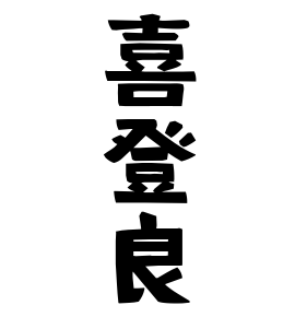 喜登良