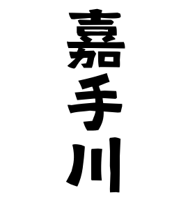 嘉手川