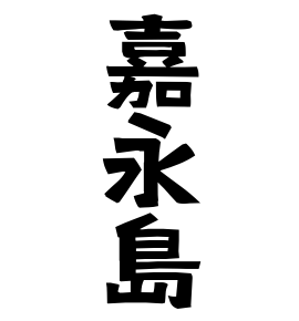 嘉永島