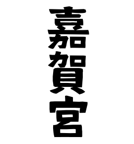 嘉賀宮