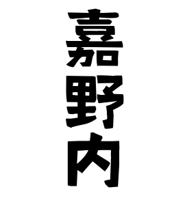 嘉野内