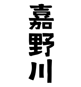 嘉野川