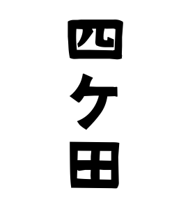 四ケ田