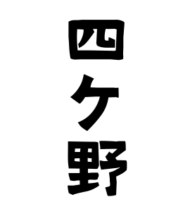 四ケ野