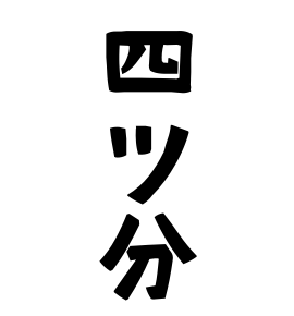 四ツ分