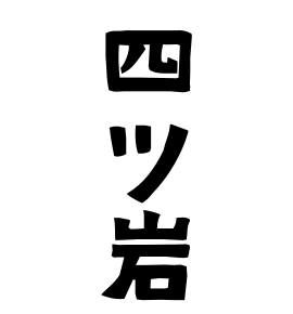 四ツ岩