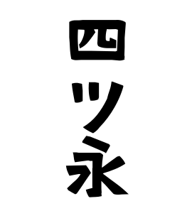 四ツ永