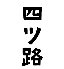 四ツ路