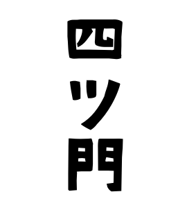 四ツ門