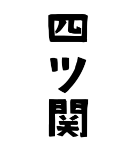 四ツ関