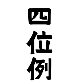 四位例