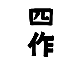 四作