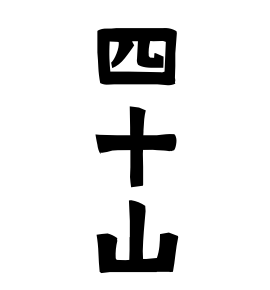 四十山